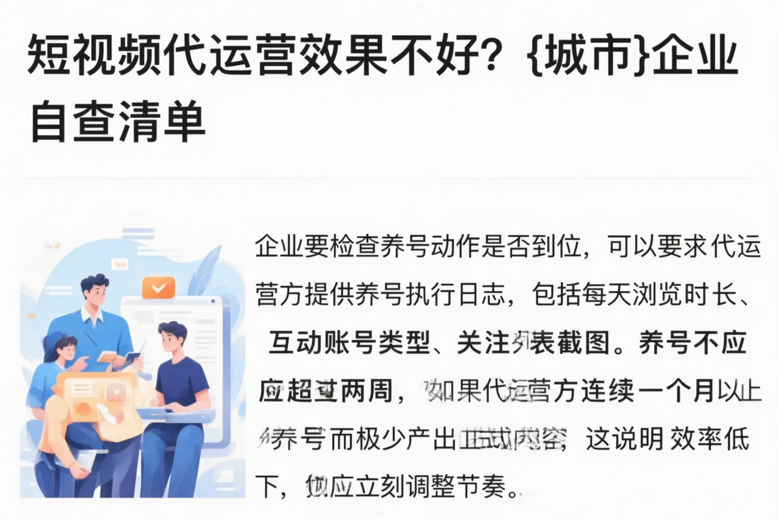 短视频代运营效果不好?张掖企业自查清单