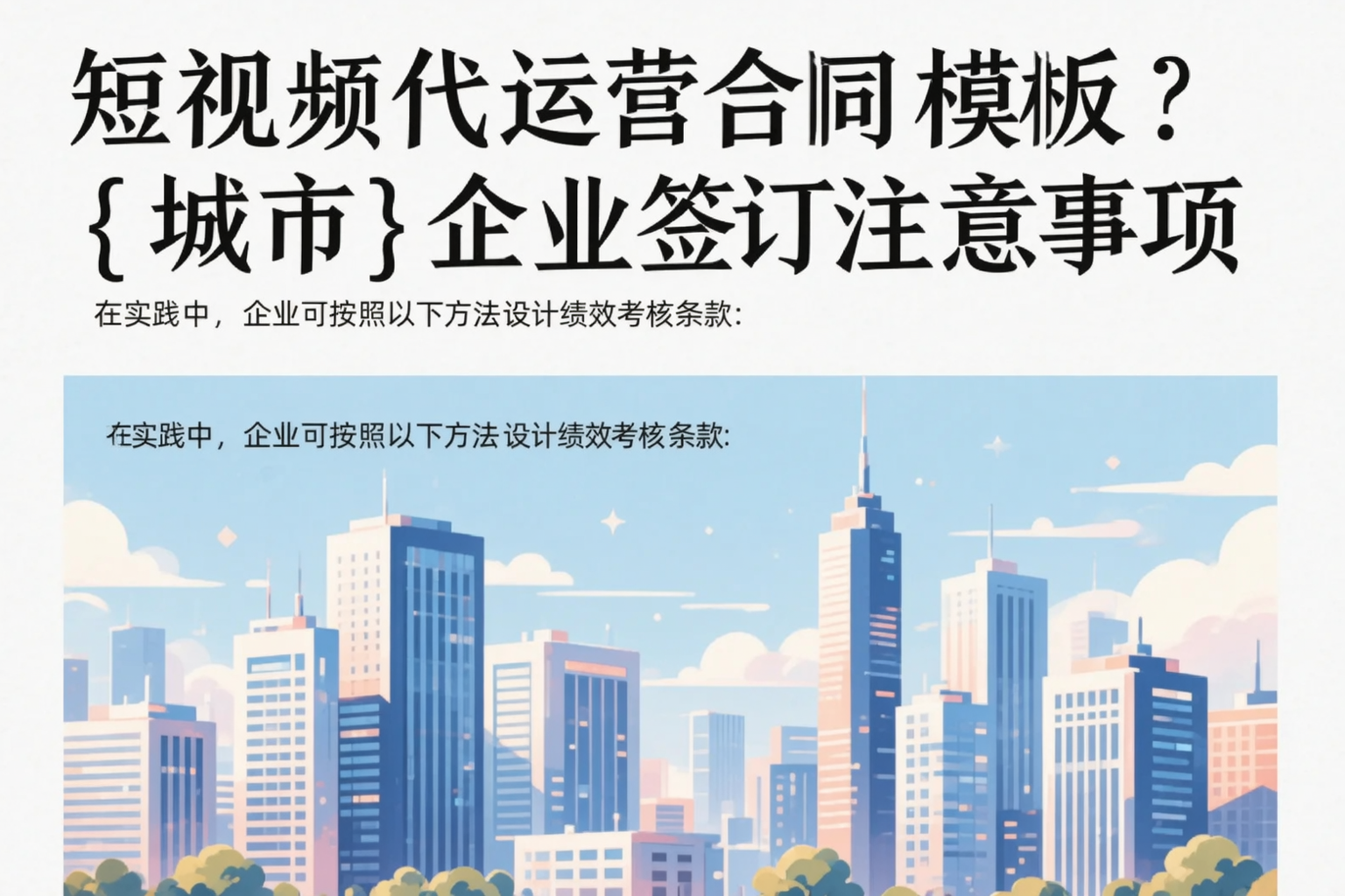 短视频代运营合同模板?张掖企业签订注意事项