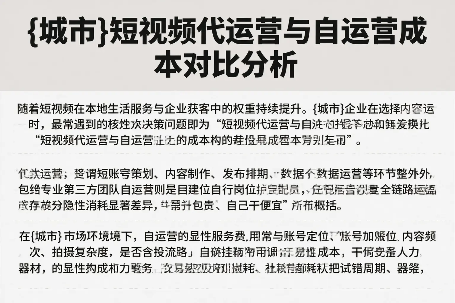 张掖短视频代运营与自运营成本对比分析