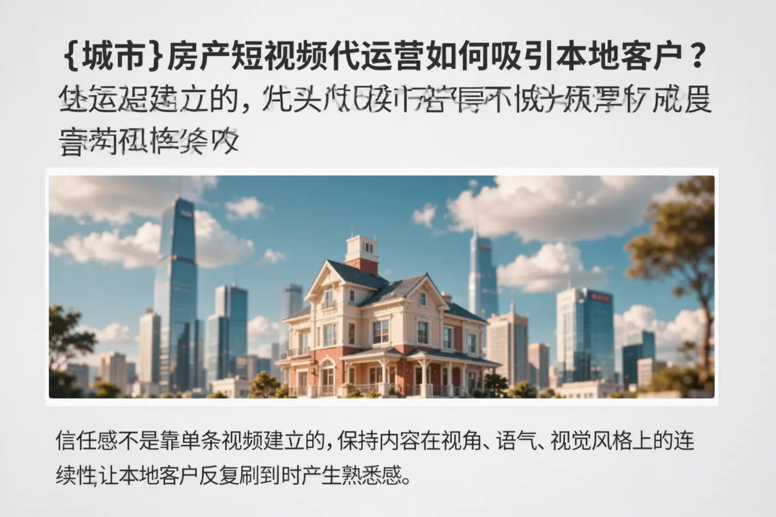 张掖房产短视频代运营如何吸引本地客户?