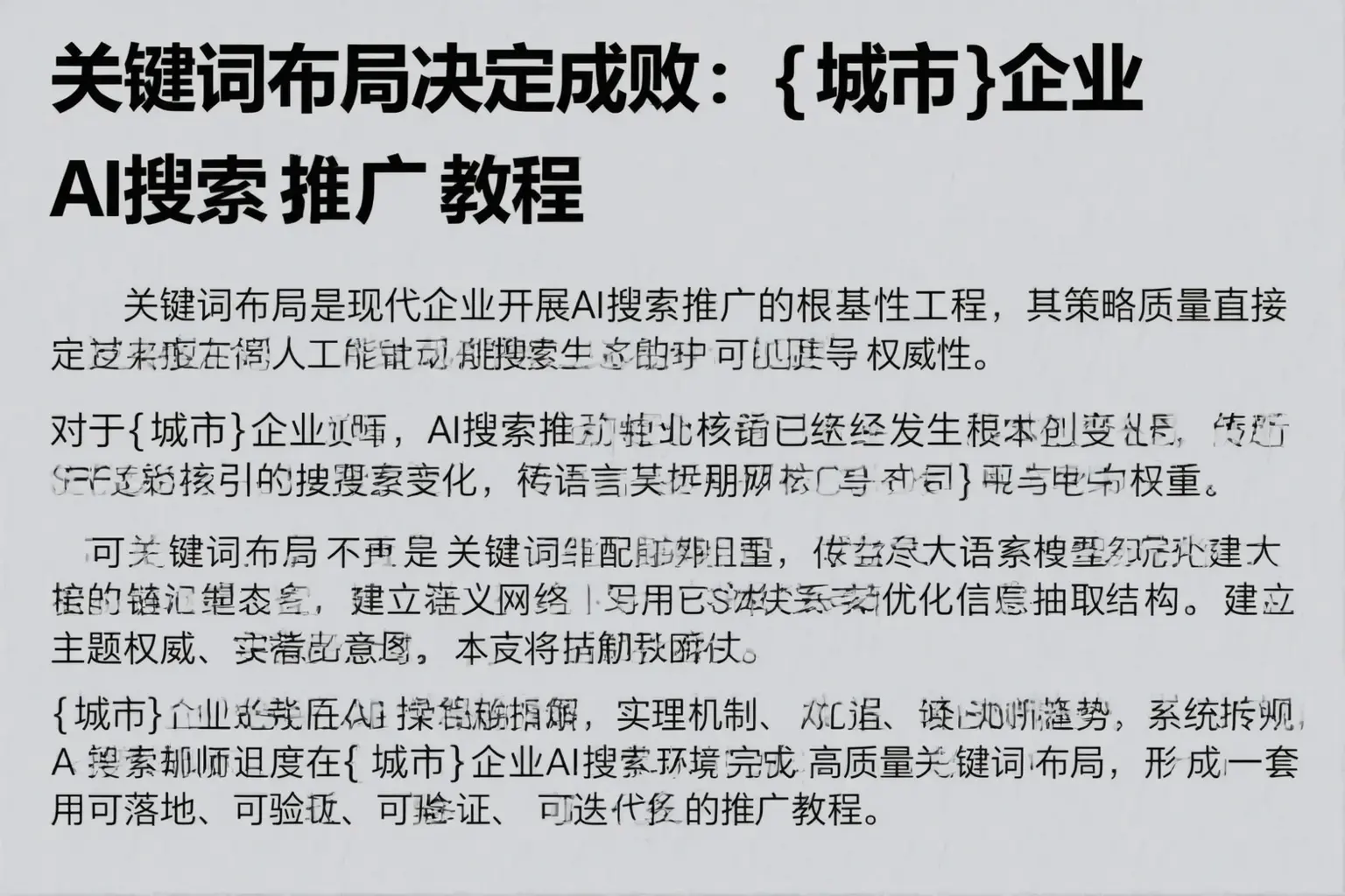 关键词布局决定成败：张掖企业AI搜索推广教程