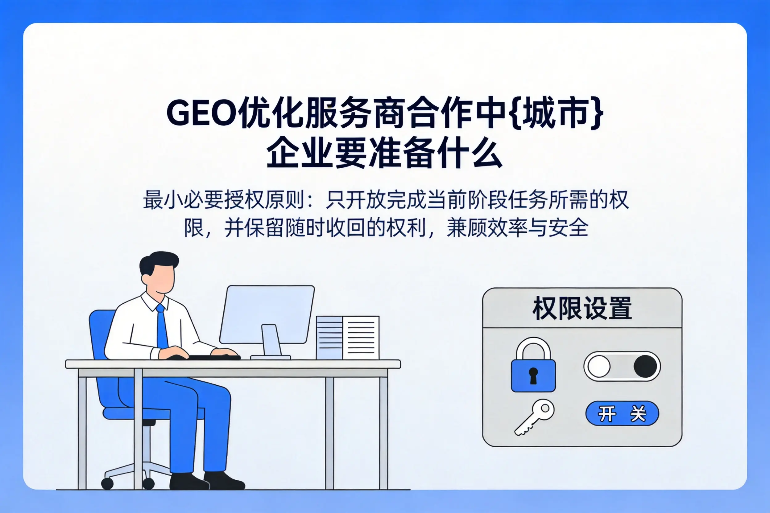 GEO优化服务商合作中张掖企业要准备什么