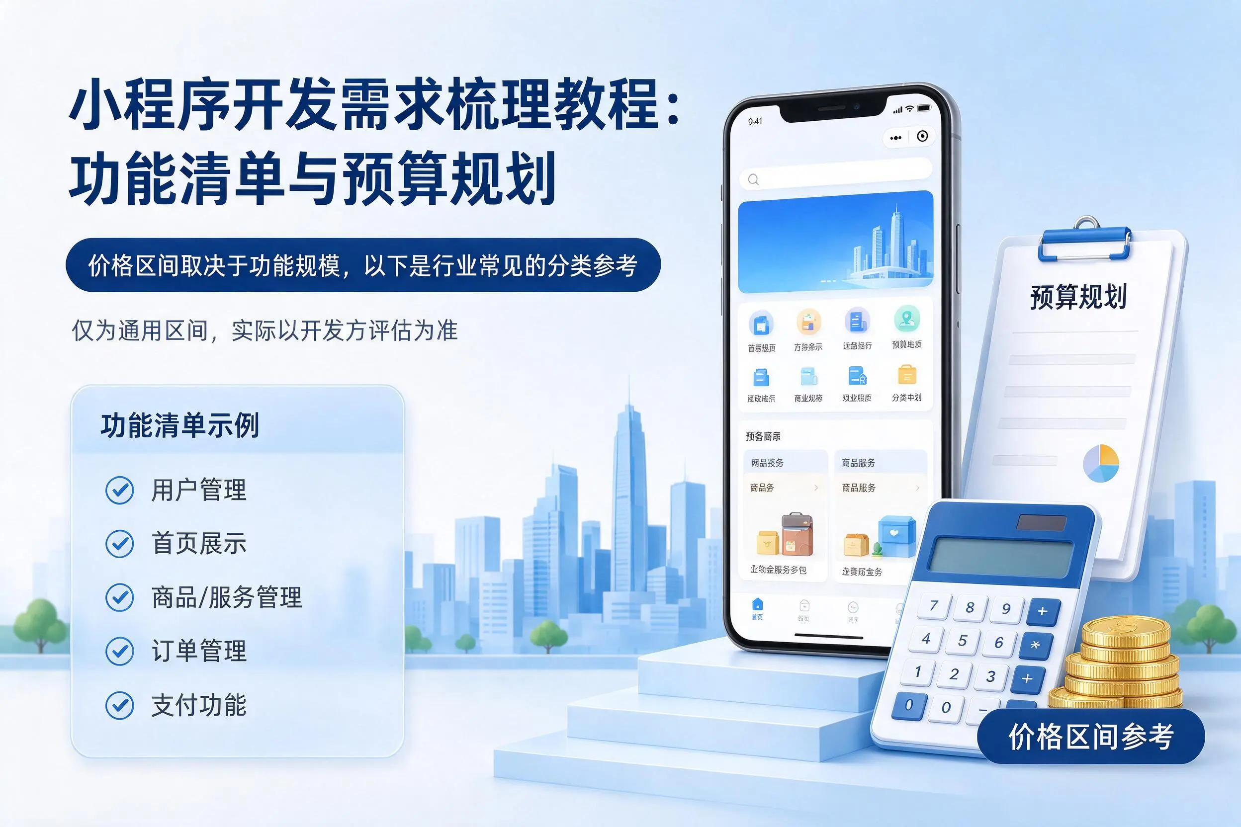 张掖小程序开发需求梳理教程：功能清单与预算规划